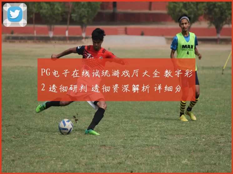 PG电子在线试玩游戏厅大全 数字彩2 透彻研判 透彻资深解析 详细分析