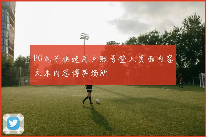 PG电子快速用户账号登入页面内容文本内容博弈场所