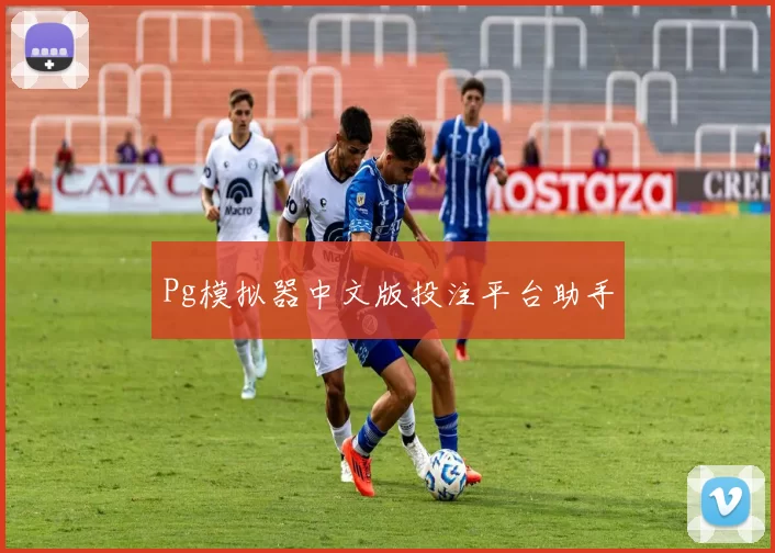 Pg模拟器中文版投注平台助手