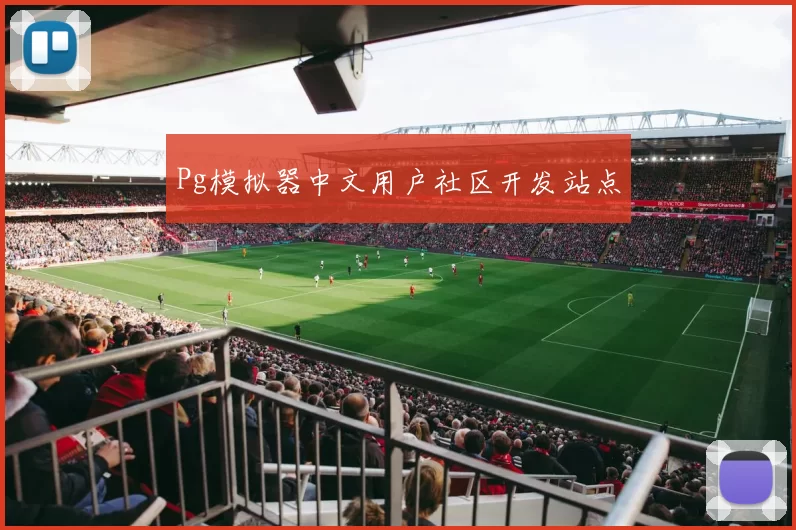 Pg模拟器中文用户社区开发站点