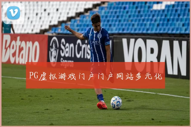 PG虚拟游戏门户门户网站多元化